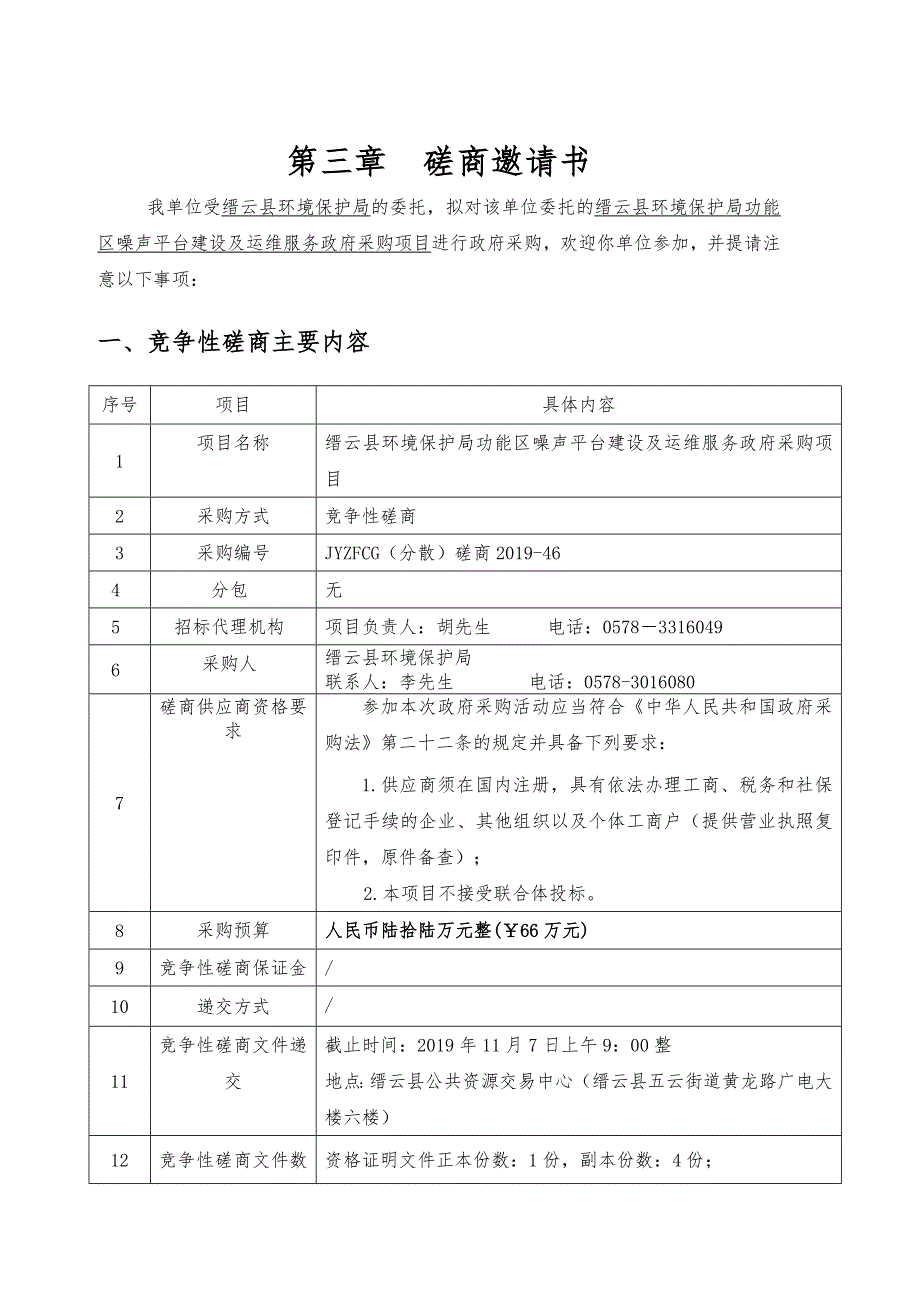 缙云县环境保护局功能区噪声平台建设及运维服务采购项目第二册招标文件_第3页