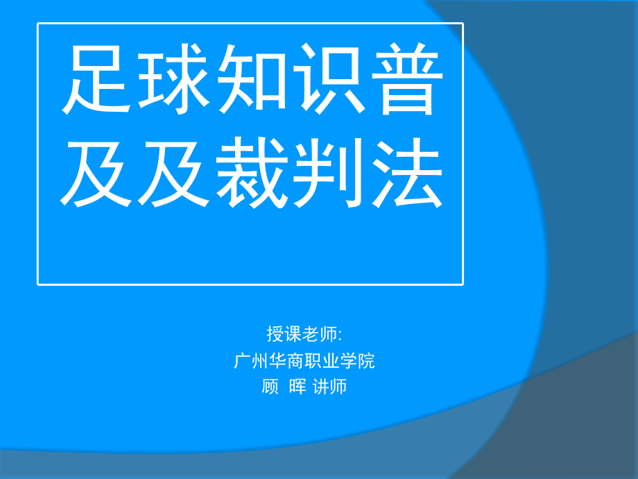 足球知识普及及裁判法._第1页