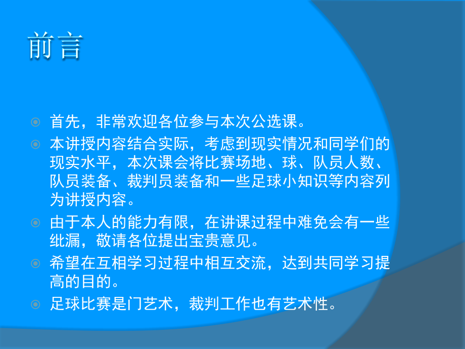 足球知识普及及裁判法._第2页