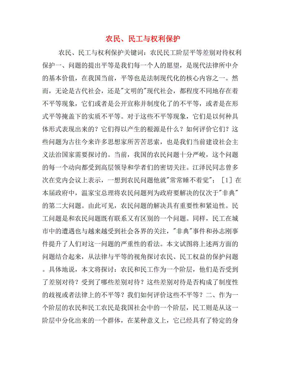 农民、民工与权利保护_第1页