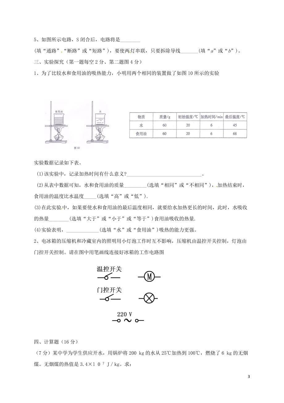 山东省曹县2018届九年级物理上学期9月月考试题(无答案)新人教版_第3页