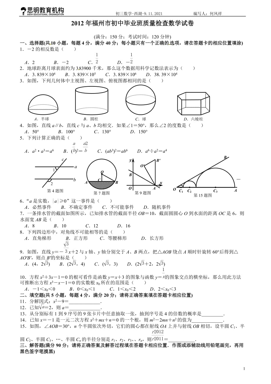 2012年福州市初中毕业班质量检查数学试卷及参考答案(word版)[1]_第1页