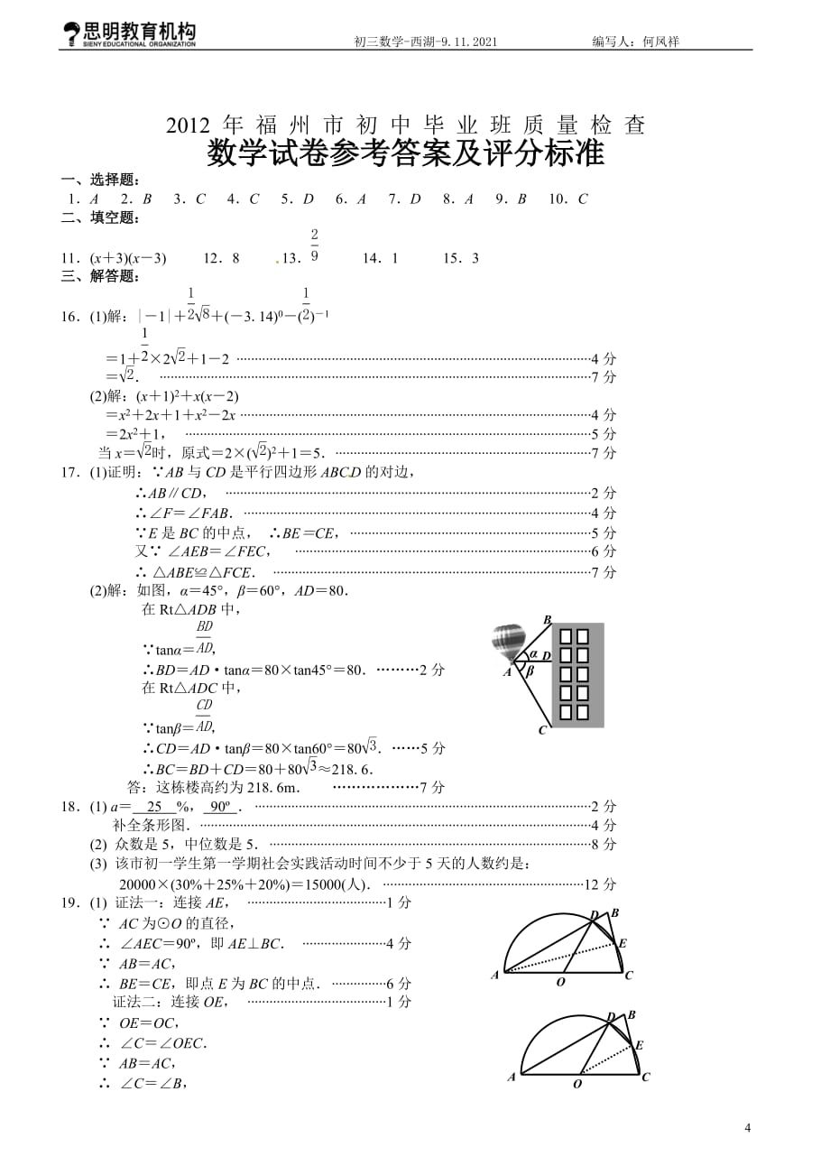 2012年福州市初中毕业班质量检查数学试卷及参考答案(word版)[1]_第4页