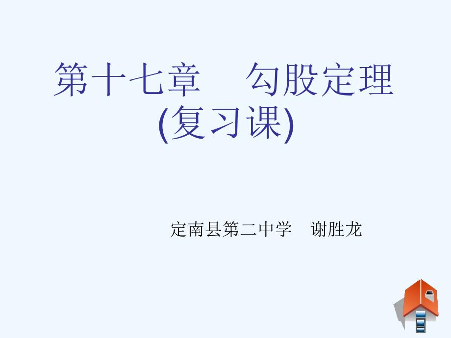 人教版数学初二下册第十七章《勾股定理》章节复习_第2页