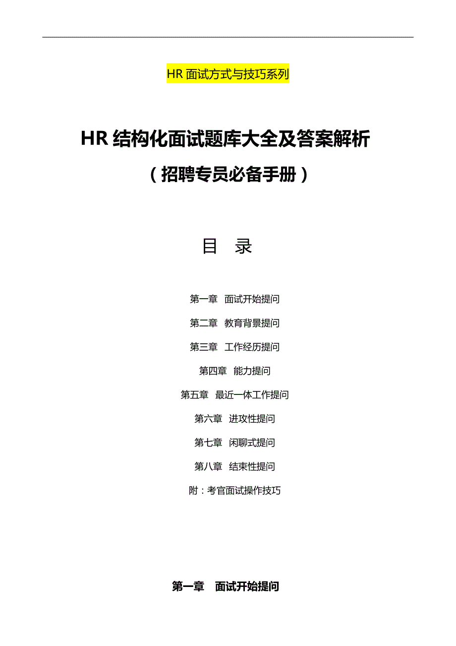 招聘专员必备《HR结构化面试题库大全及解析》_第1页