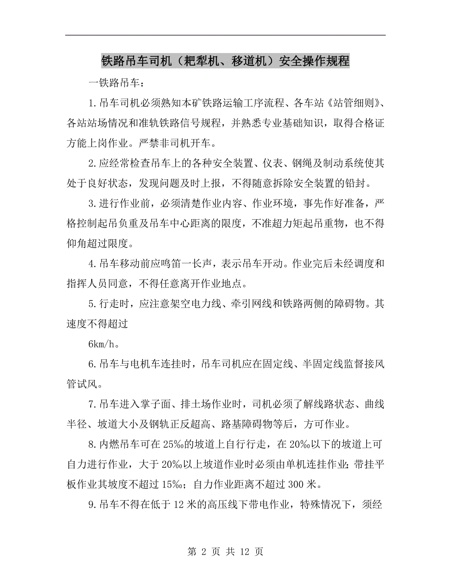 铁路吊车司机（耙犁机、移道机）安全操作规程_第2页