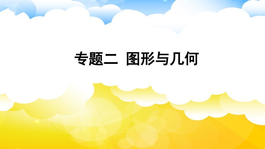 人教版小学数学六年级上册《第九单元 总复习：专题二 图形与几何》教学课件PPT_第1页