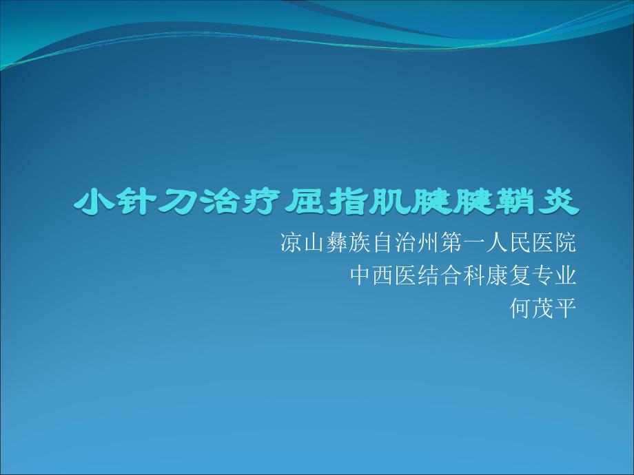 小针刀治疗屈指肌腱腱鞘炎_第1页