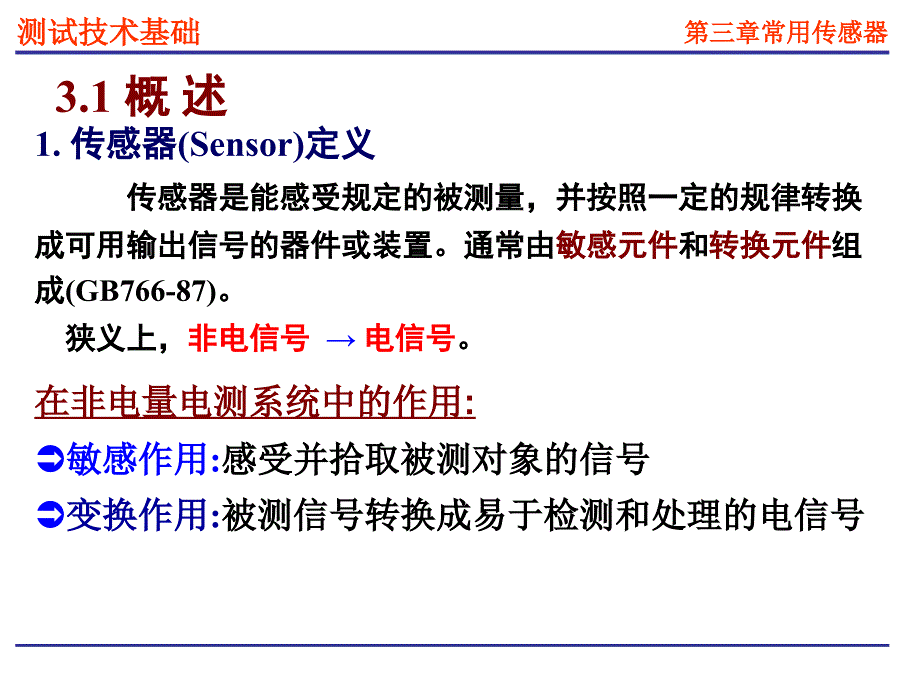 机械工程测试技术第三章 常用传感器与敏感元件教材_第2页