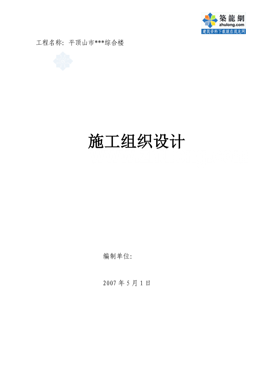 平顶山市行政服务综合楼施工组织设计_第1页