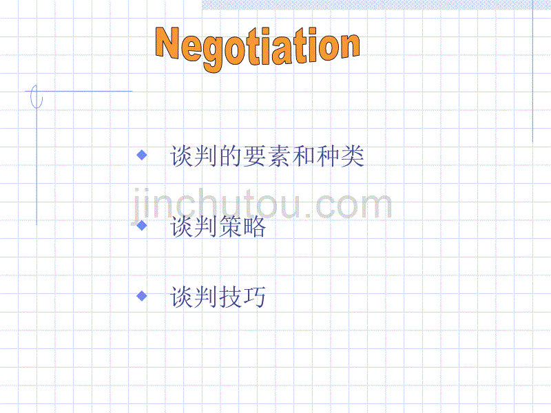 管理沟通[8-5]：谈判negotiating教材_第4页