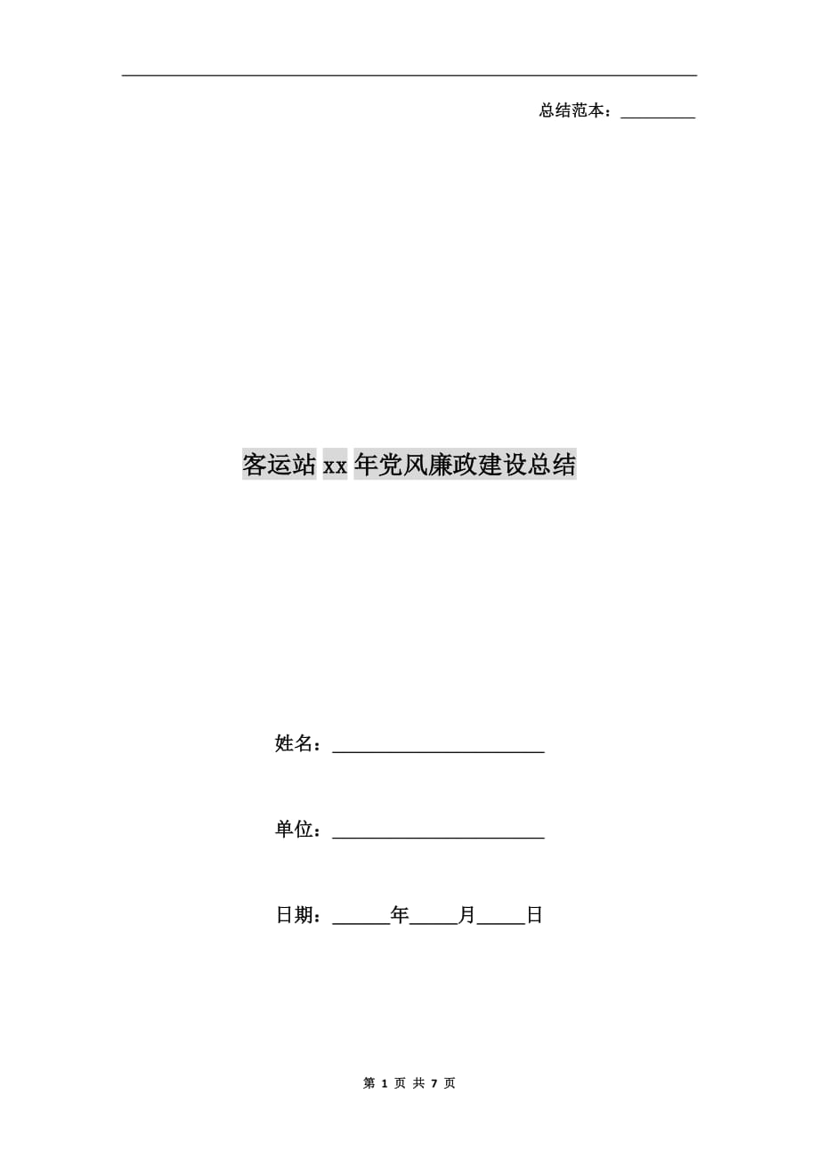 客运站xx年党风廉政建设总结_第1页