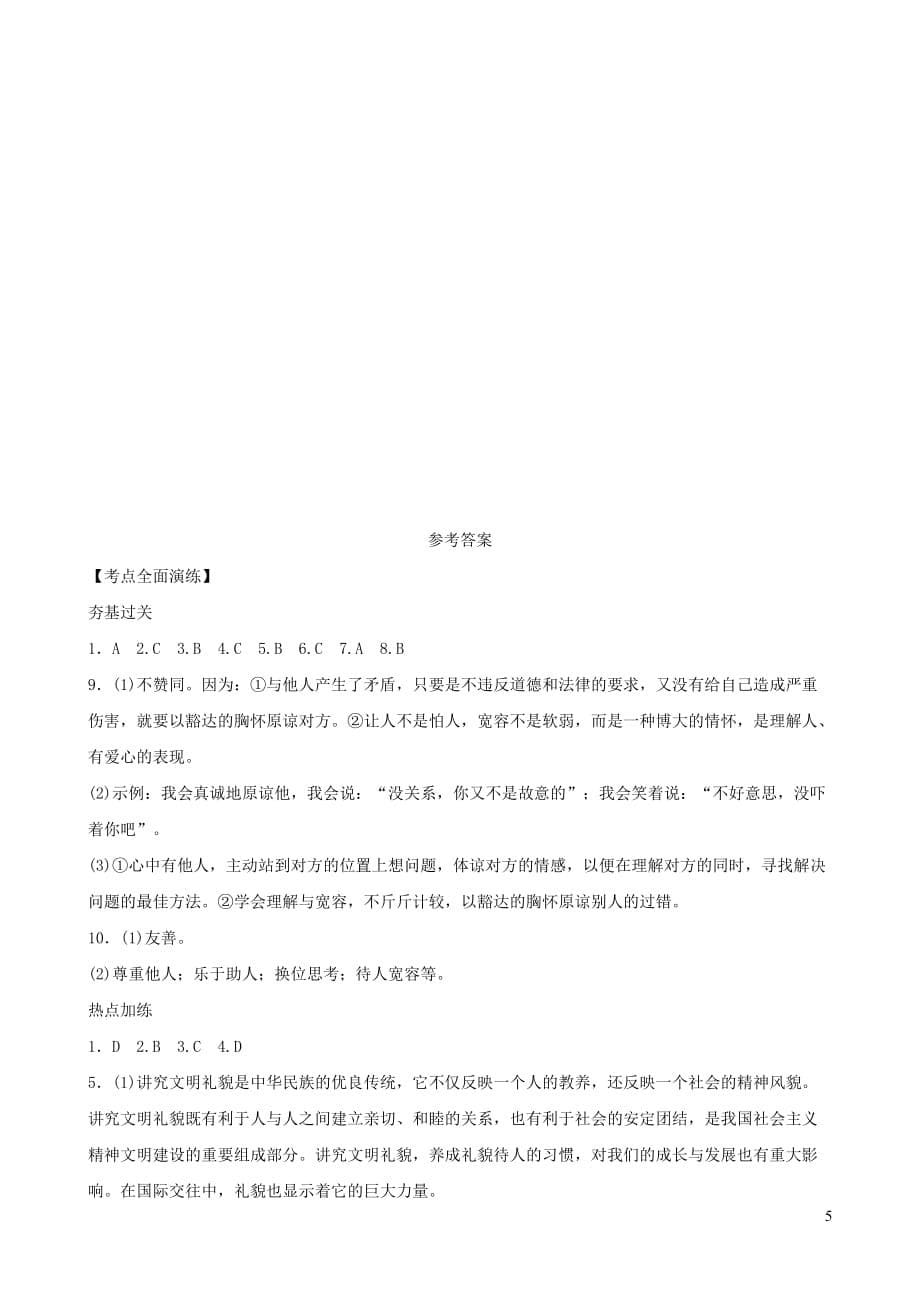 山东省济南市2019年中考道德与法治复习七下第一单元 人与人之间考点全面演练_第5页