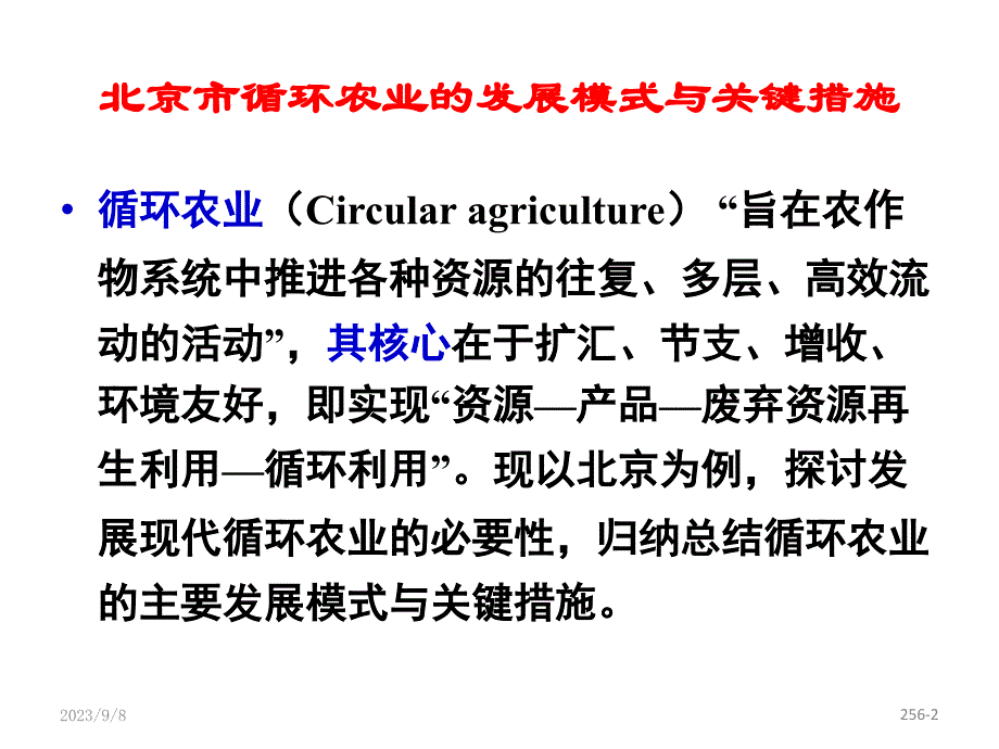 循环农业的发展模式与关键措施._第2页