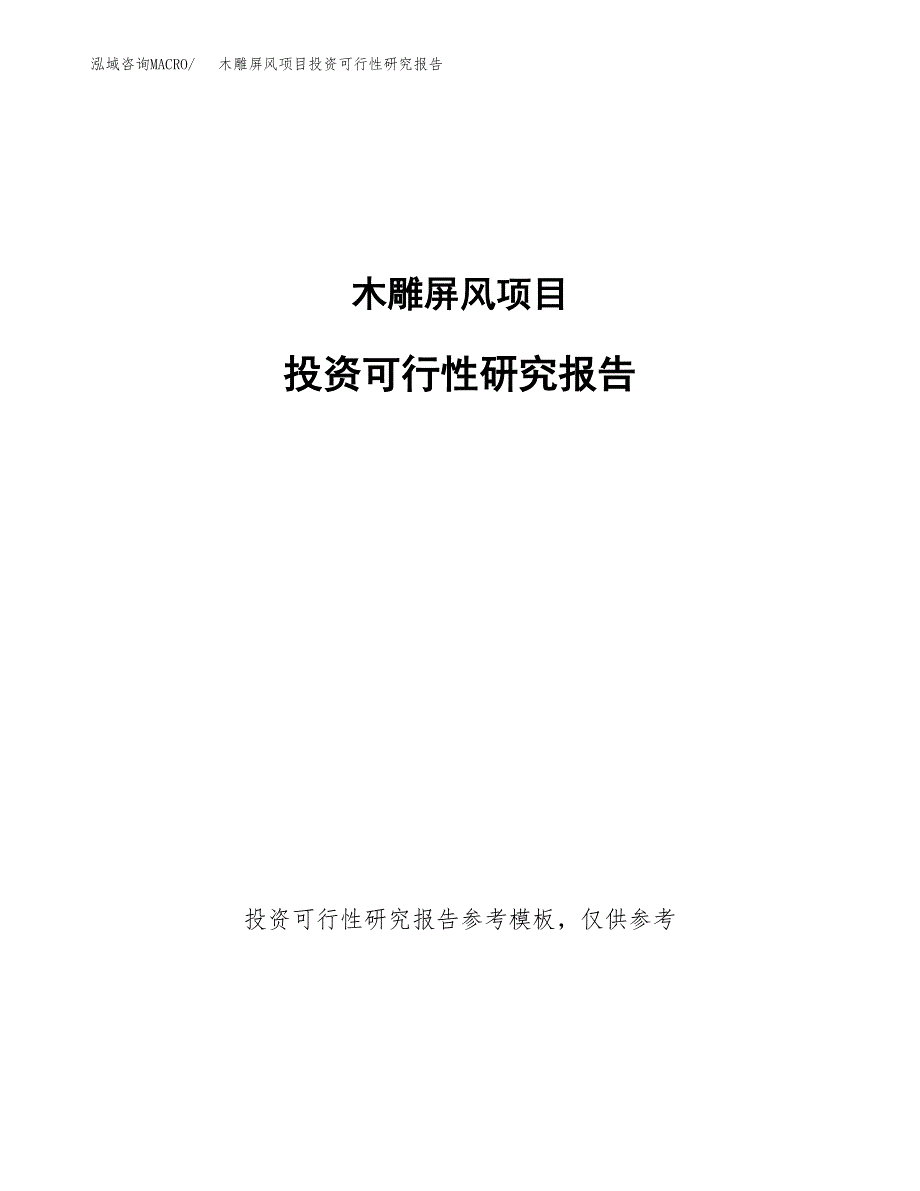 木雕屏风项目投资可行性研究报告.docx_第1页
