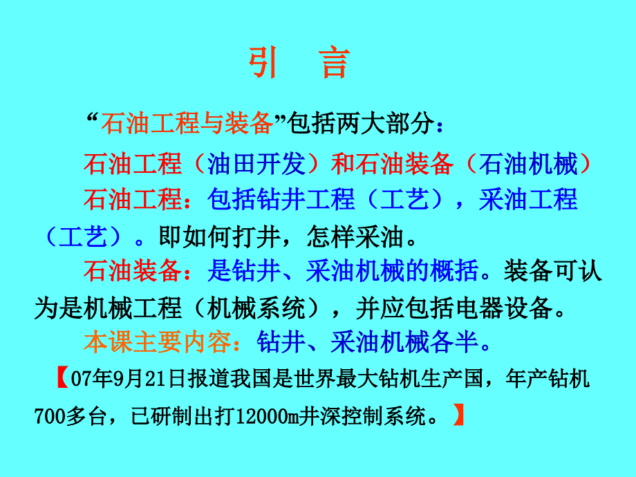 石油工程机装备第一章钻井工艺技术(11版)解读_第2页