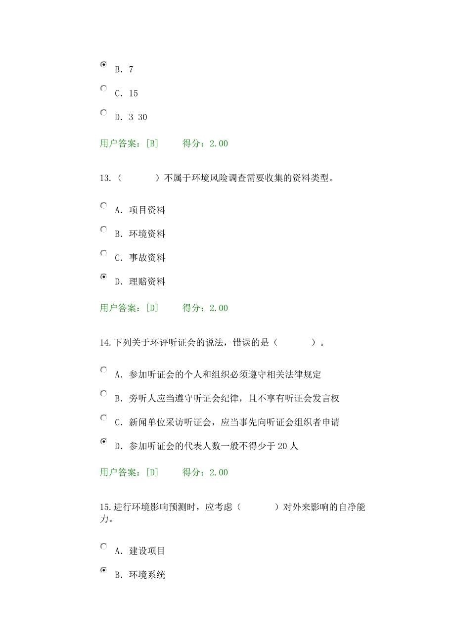 咨询工程师继续教育环评试卷剖析_第5页