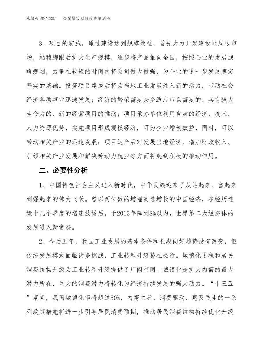 金属镨钕项目投资策划书.docx_第5页