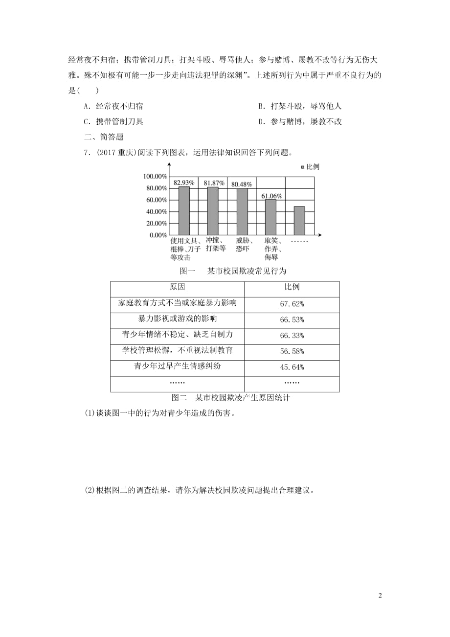 广东省2018届中考政治第2部分 第8课 法不可违 防患未然练习_第2页