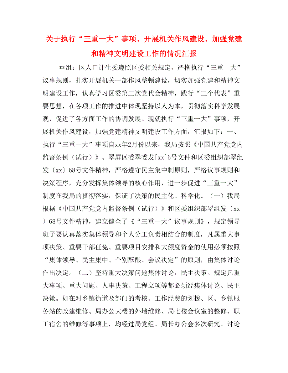 关于执行“三重一大”事项、开展机关作风建设、加强党建和精神文明建设工作的情况汇报_第1页