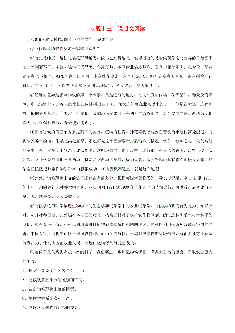 山东省泰安市2019年中考语文专题复习十三说明文阅读习题_第1页