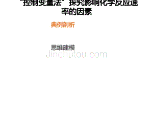 2020年高考化学一轮复习考点《热点模型9 “控制变量法”探究影响化学反应速率的因素》