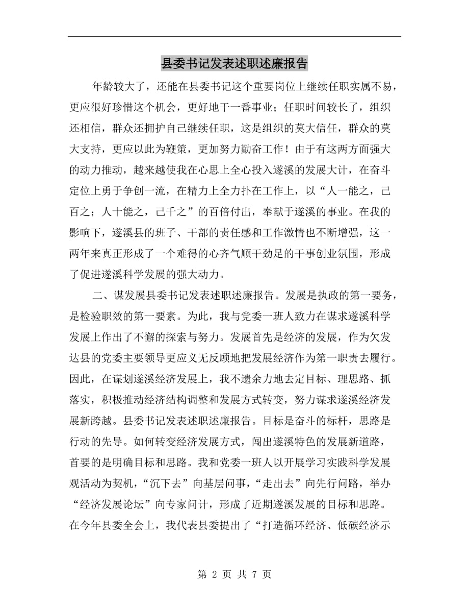 县委书记发表述职述廉报告_第2页