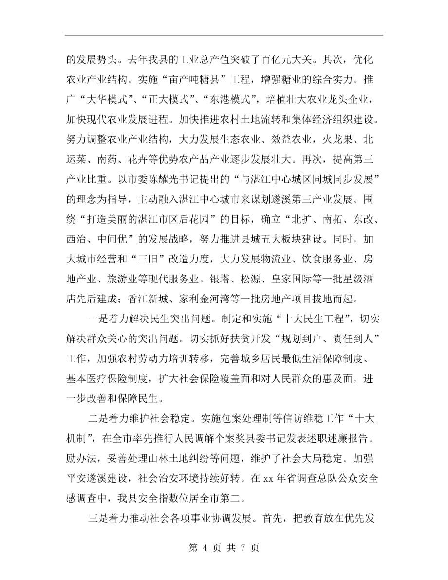 县委书记发表述职述廉报告_第4页