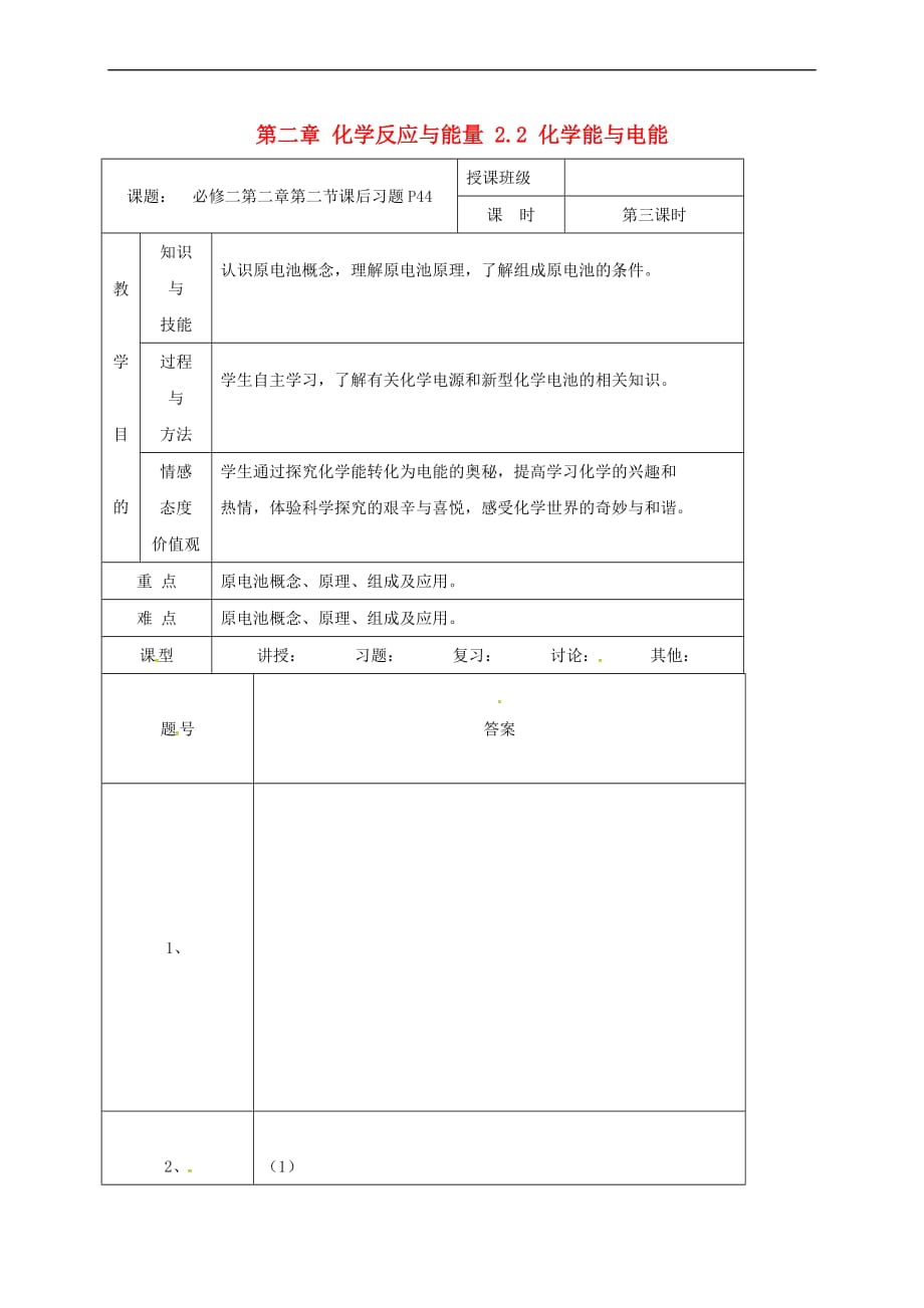 广东省肇庆市高中化学第二章 化学反应与能量 2.2 化学能与电能课后习题教案 新人教版必修2_第1页