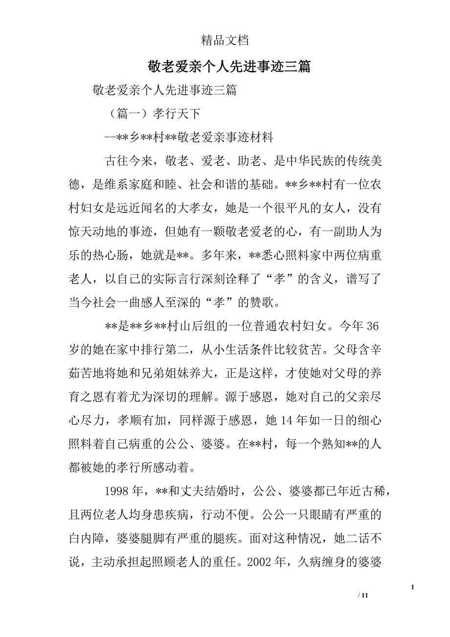 敬老爱亲个人先进事迹三篇范文_第1页