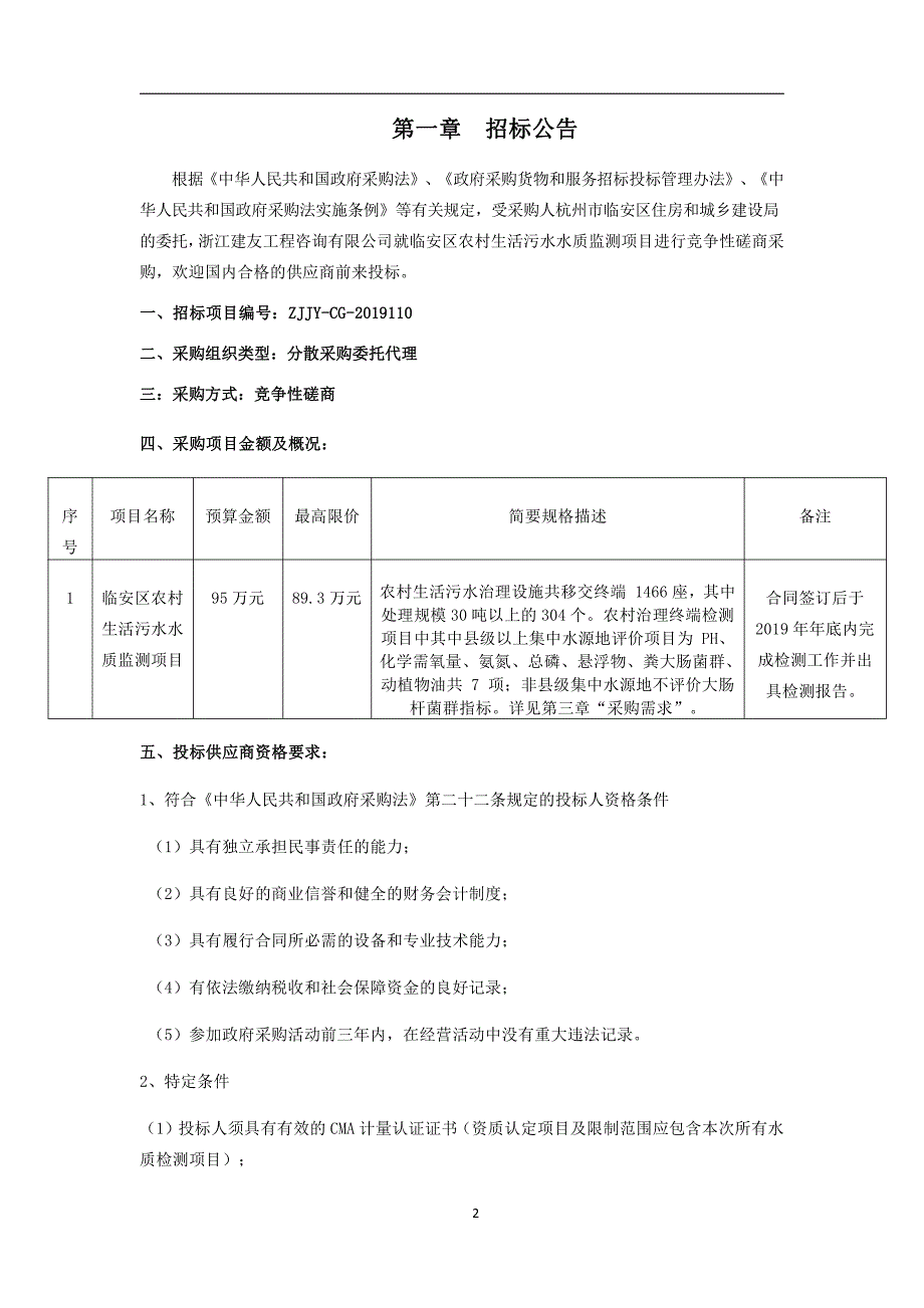 临安区农村生活污水水质监测项目招标文件_第4页