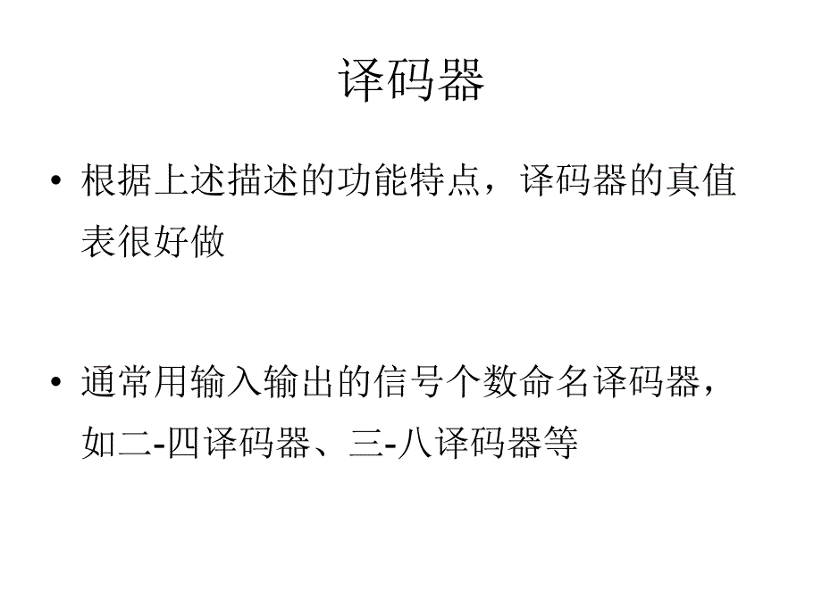 四 组合电路之译码器与选择器解读_第3页