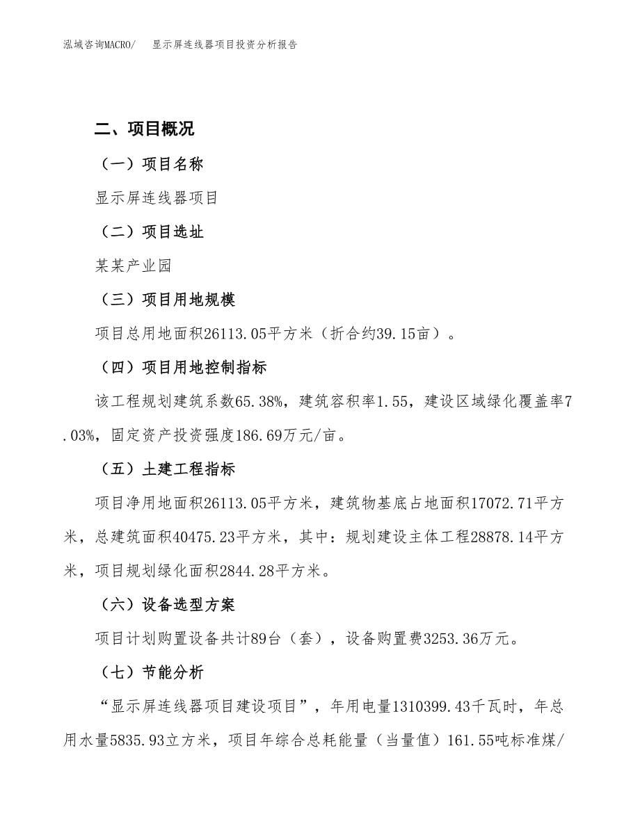 显示屏连线器项目投资分析报告（总投资8000万元）（39亩）_第5页