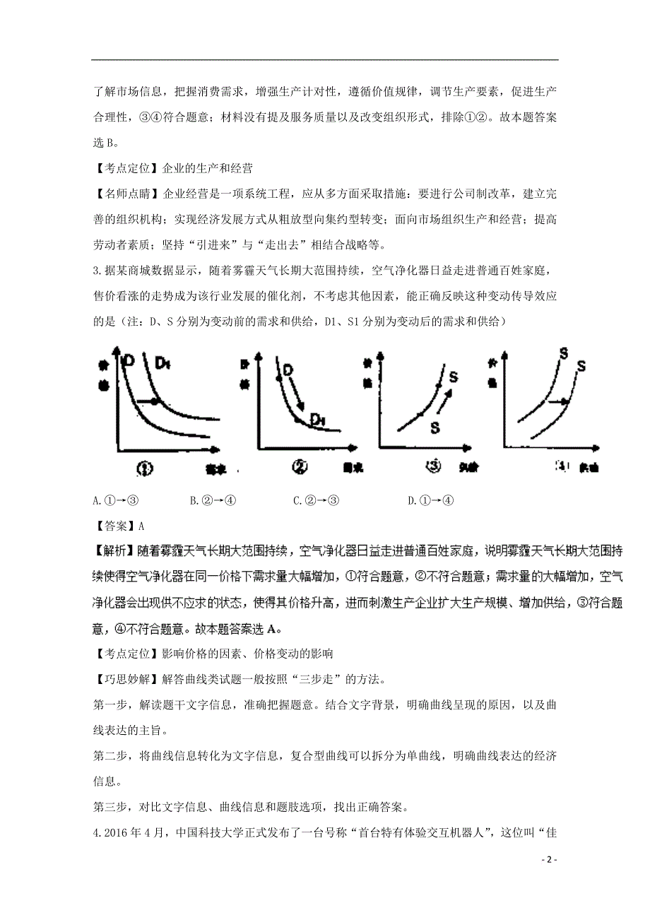 广东省汕头市2016-2017学年高二政治上学期期中试卷(含解析)_第2页