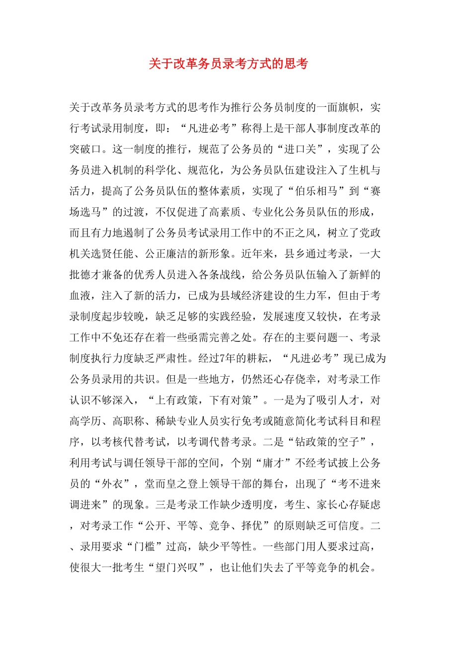 关于改革务员录考方式的思考_第1页