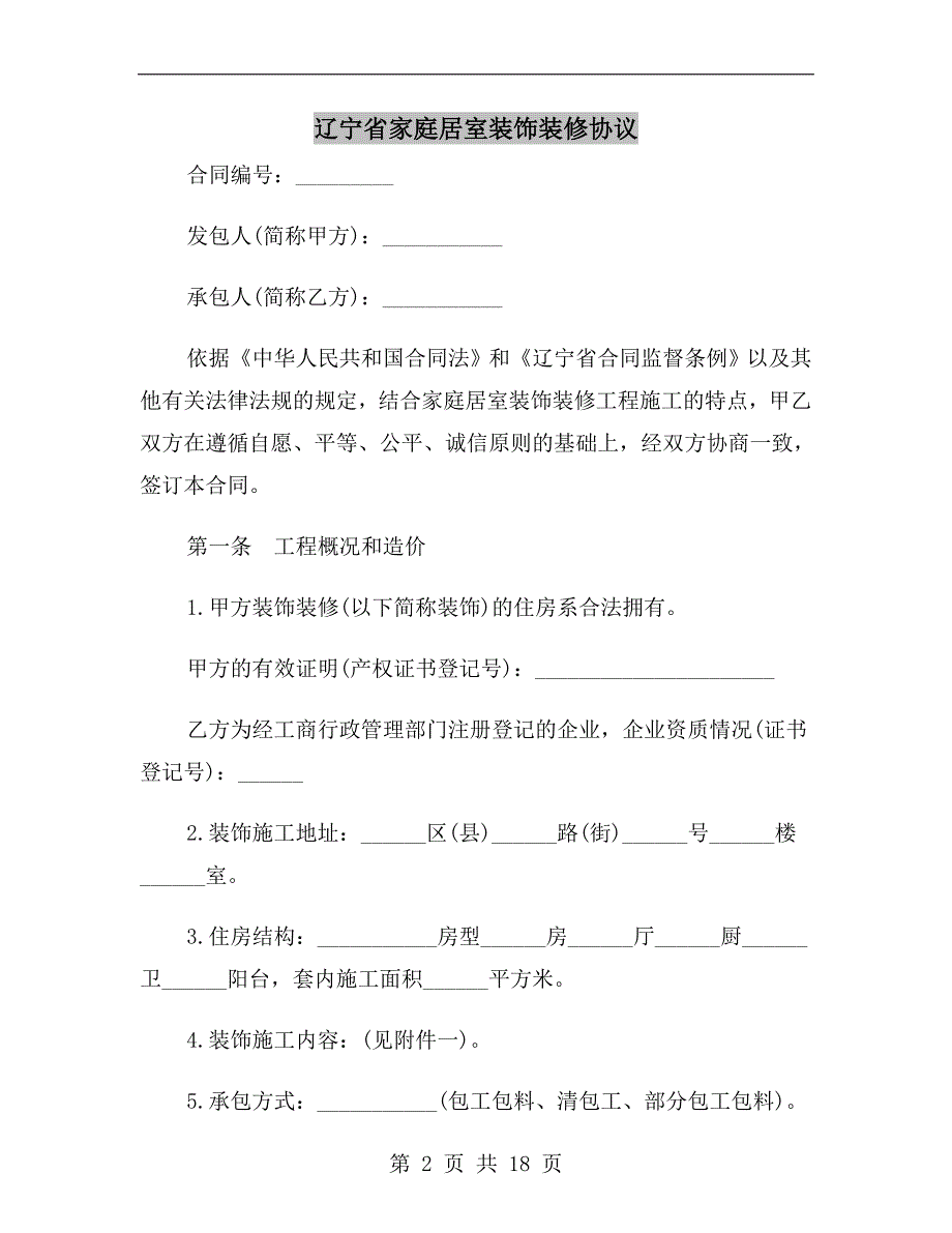 辽宁省家庭居室装饰装修协议_第2页