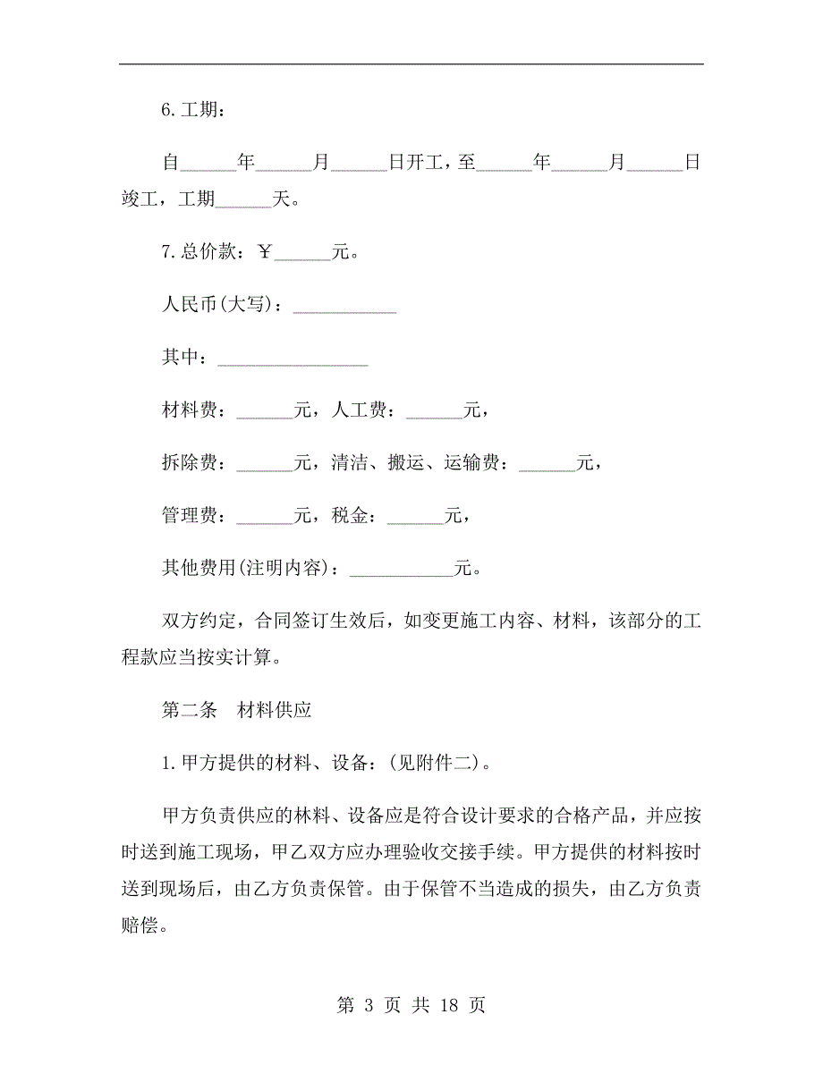 辽宁省家庭居室装饰装修协议_第3页