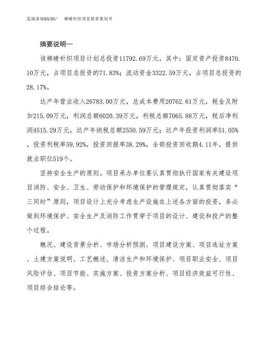 棉睛针织项目投资策划书.docx_第2页