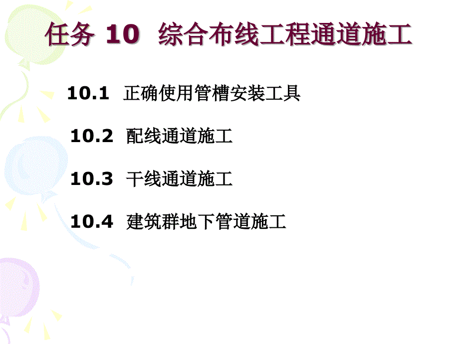 任务10_综合布线工程通道施工解读_第2页