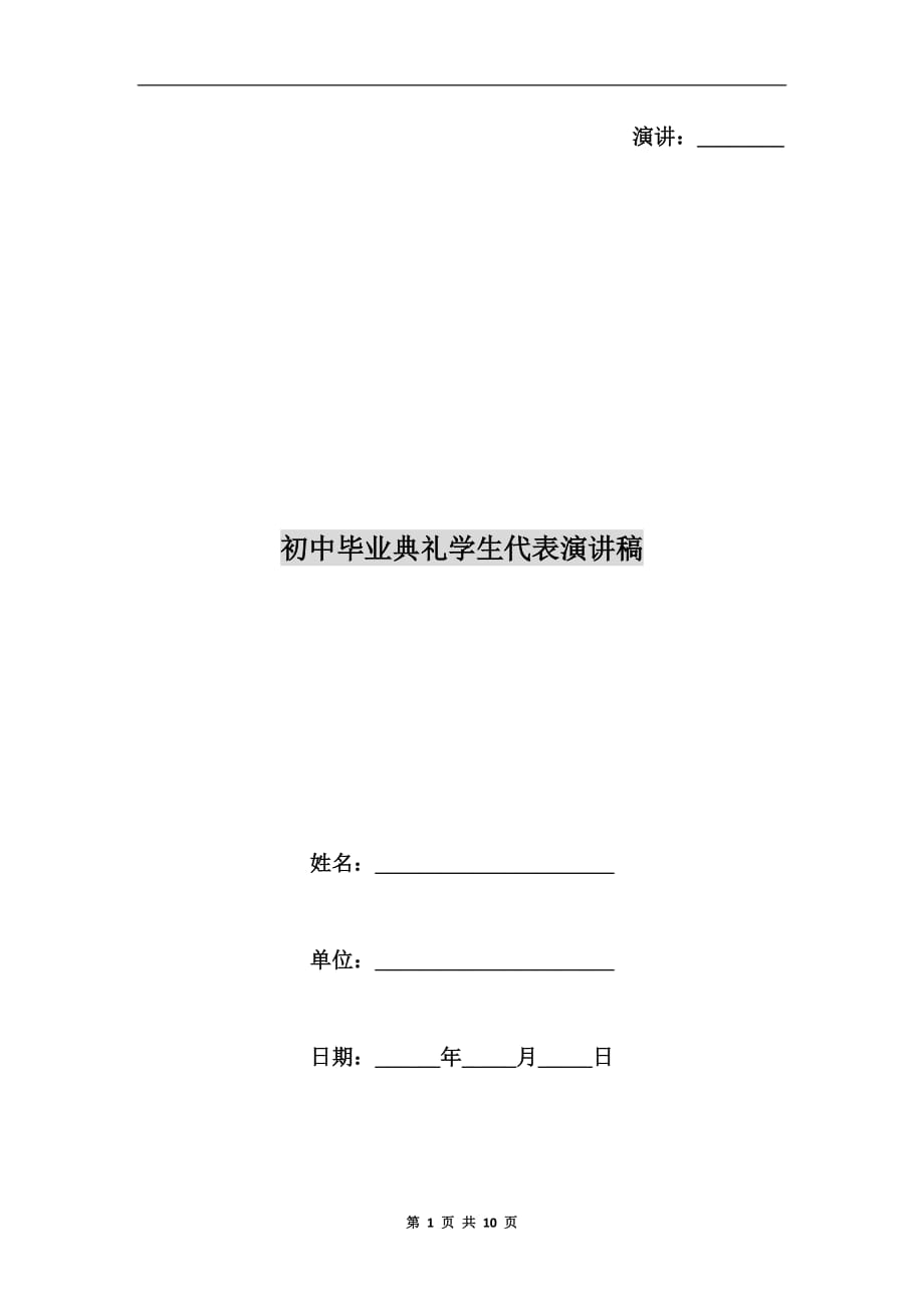 初中毕业典礼学生代表演讲稿c_第1页