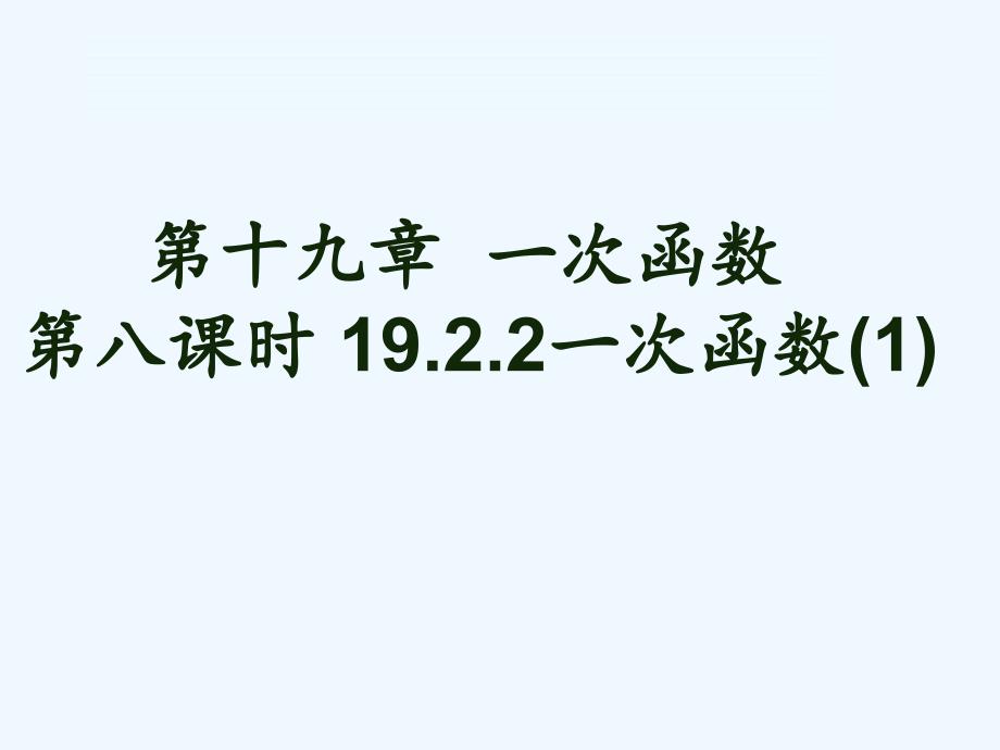 人教版数学初二下册19.2.2 一次函数第一节_第1页