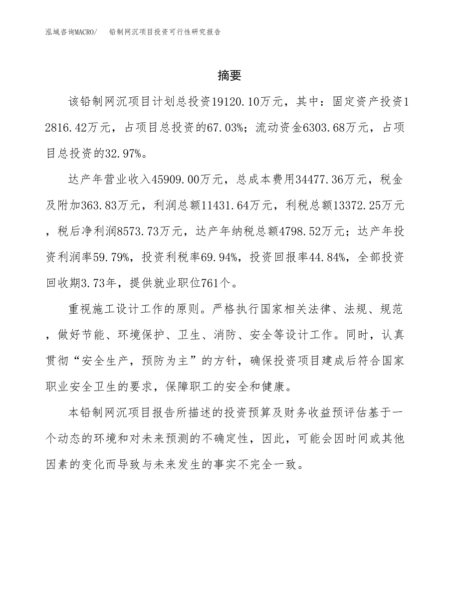 铅制网沉项目投资可行性研究报告.docx_第2页