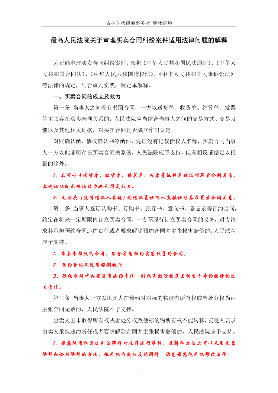 [解读]最高人民法院关于审理买卖合同纠纷案件适用法律问题的解释_第1页