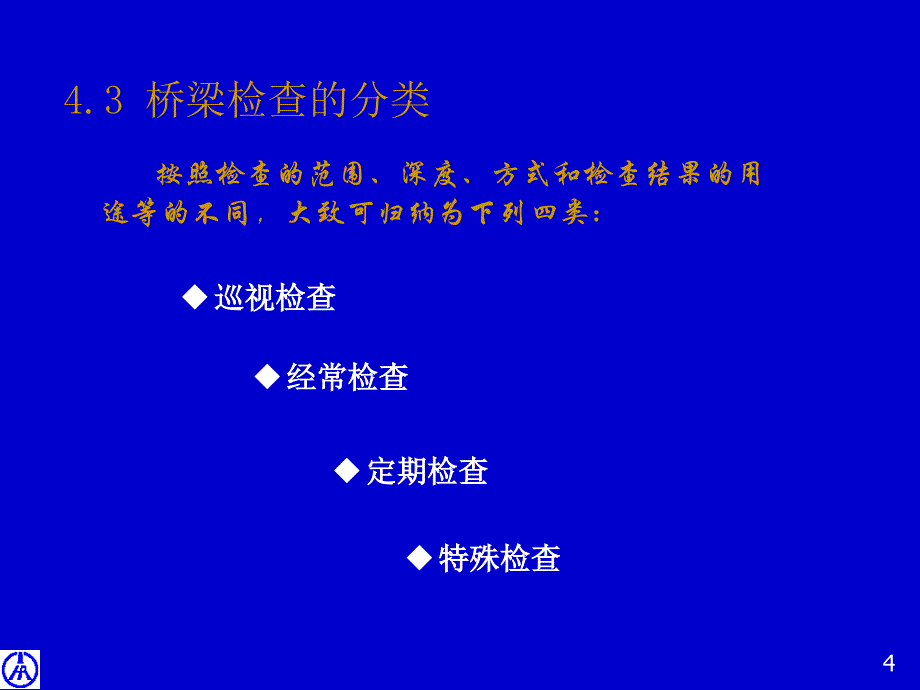 桥梁检查与评定技术教材_第4页