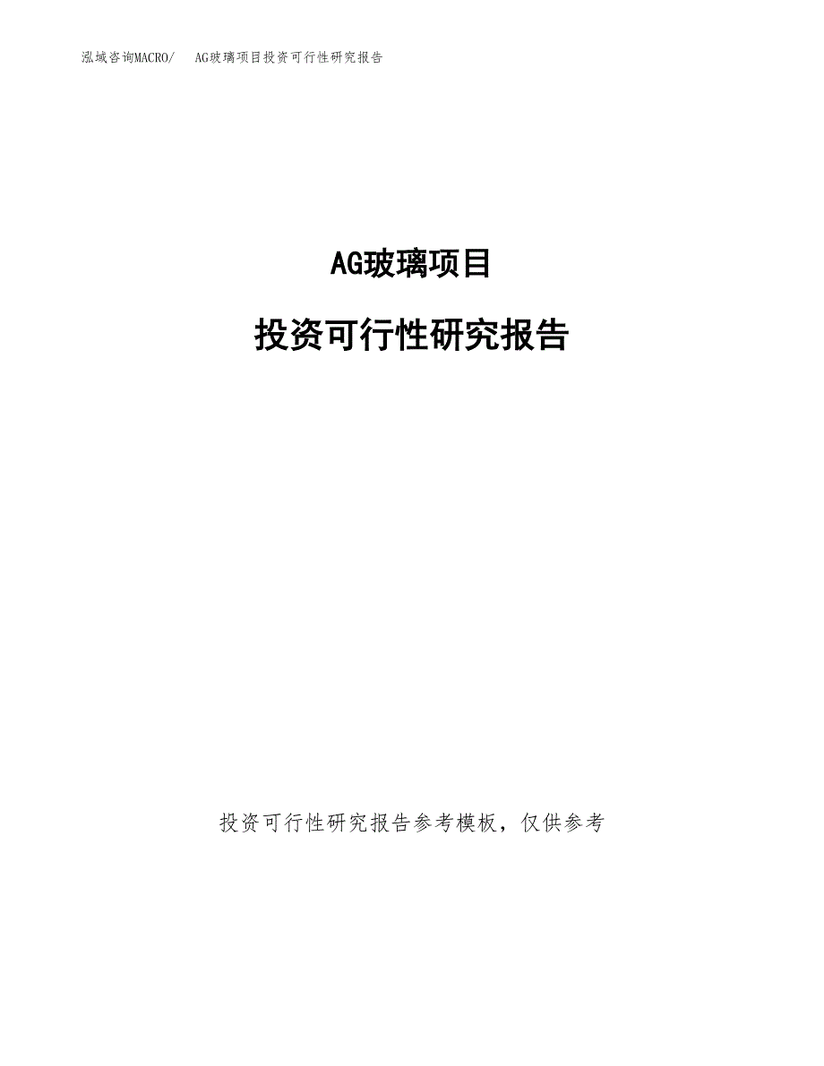 AG玻璃项目投资可行性研究报告.docx_第1页