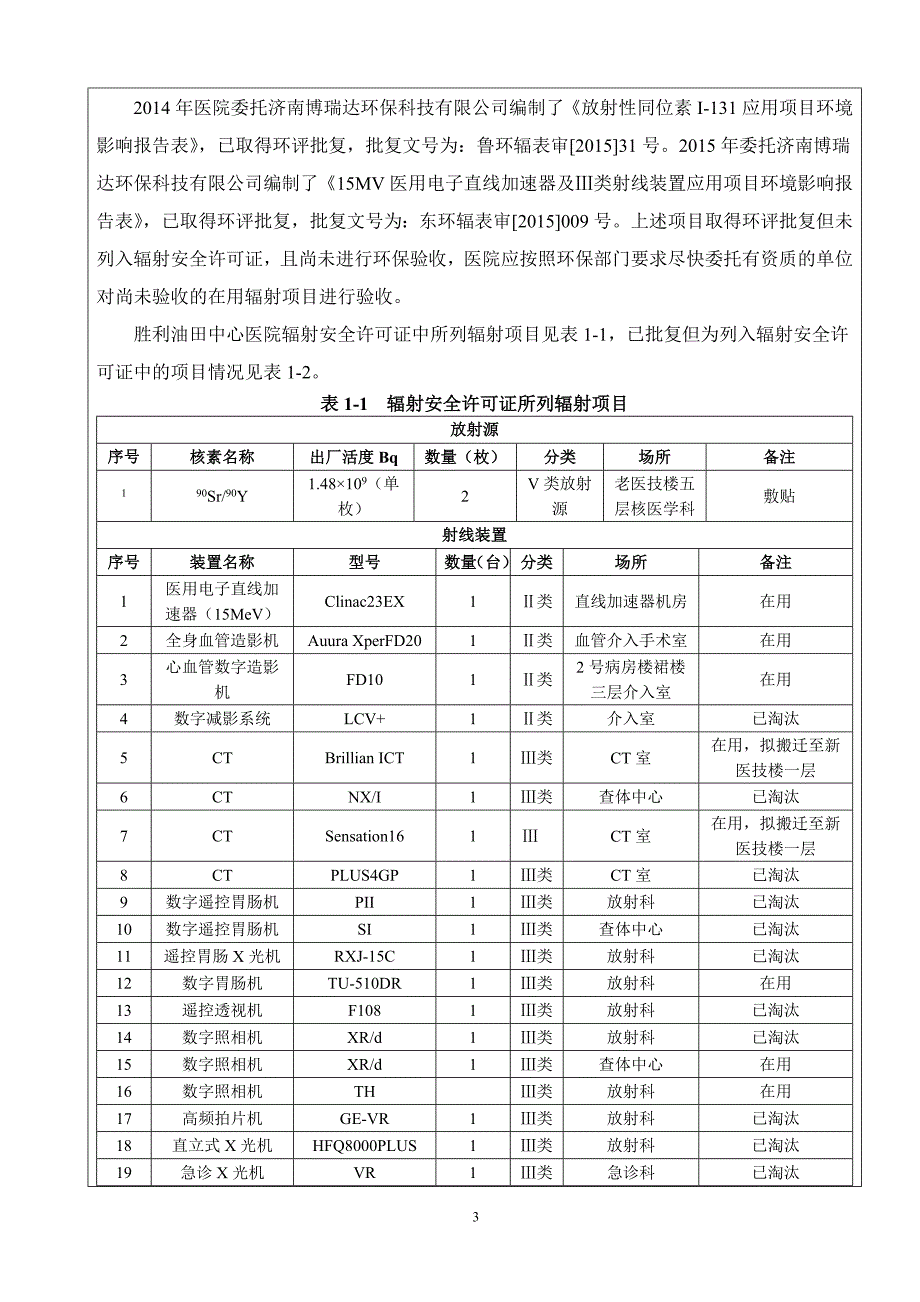 环境影响评价报告公示：核医学工作场所应用项目环评报告_第3页