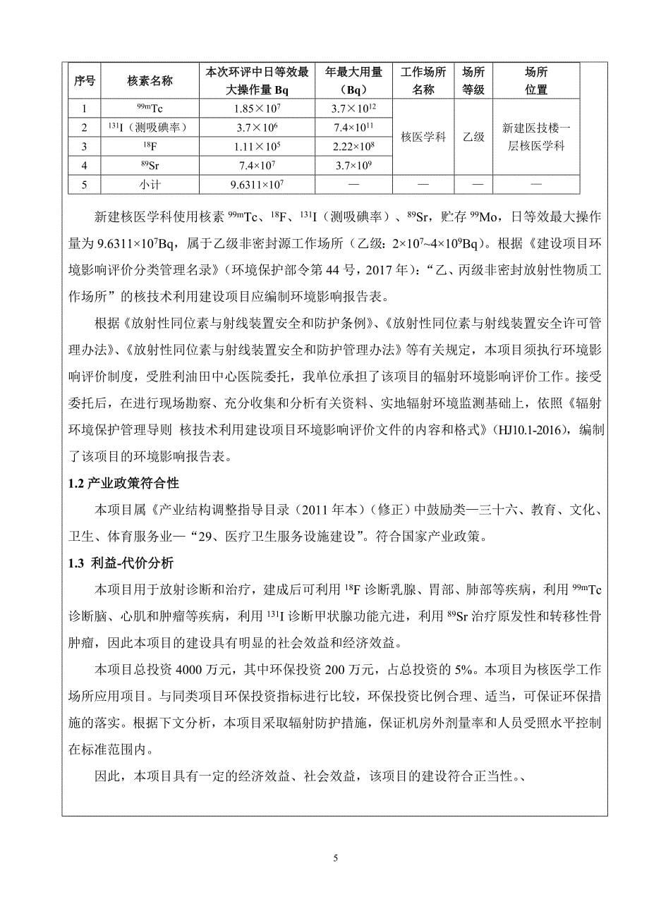 环境影响评价报告公示：核医学工作场所应用项目环评报告_第5页