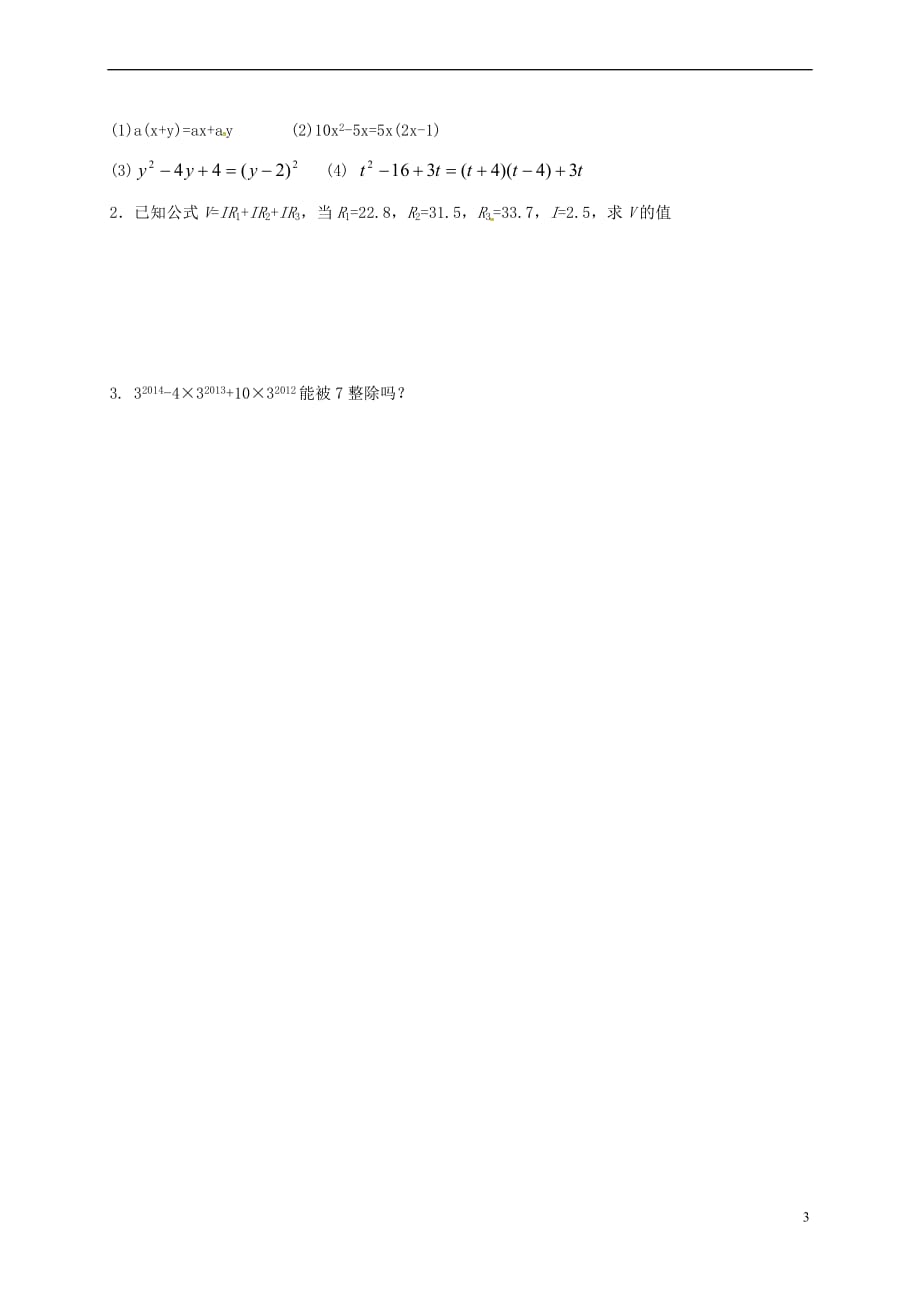 山东省龙口市兰高镇八年级数学上册第一章因式分解 1.1 因式分解导学案(无答案) 鲁教版五四制_第3页