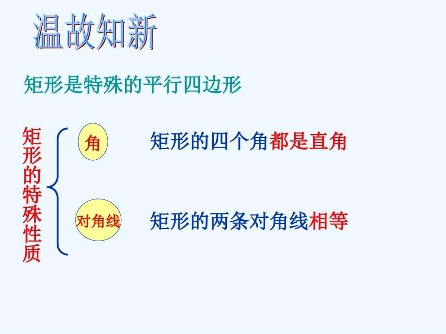 人教版数学初二下册18.2.1矩形判定_第5页