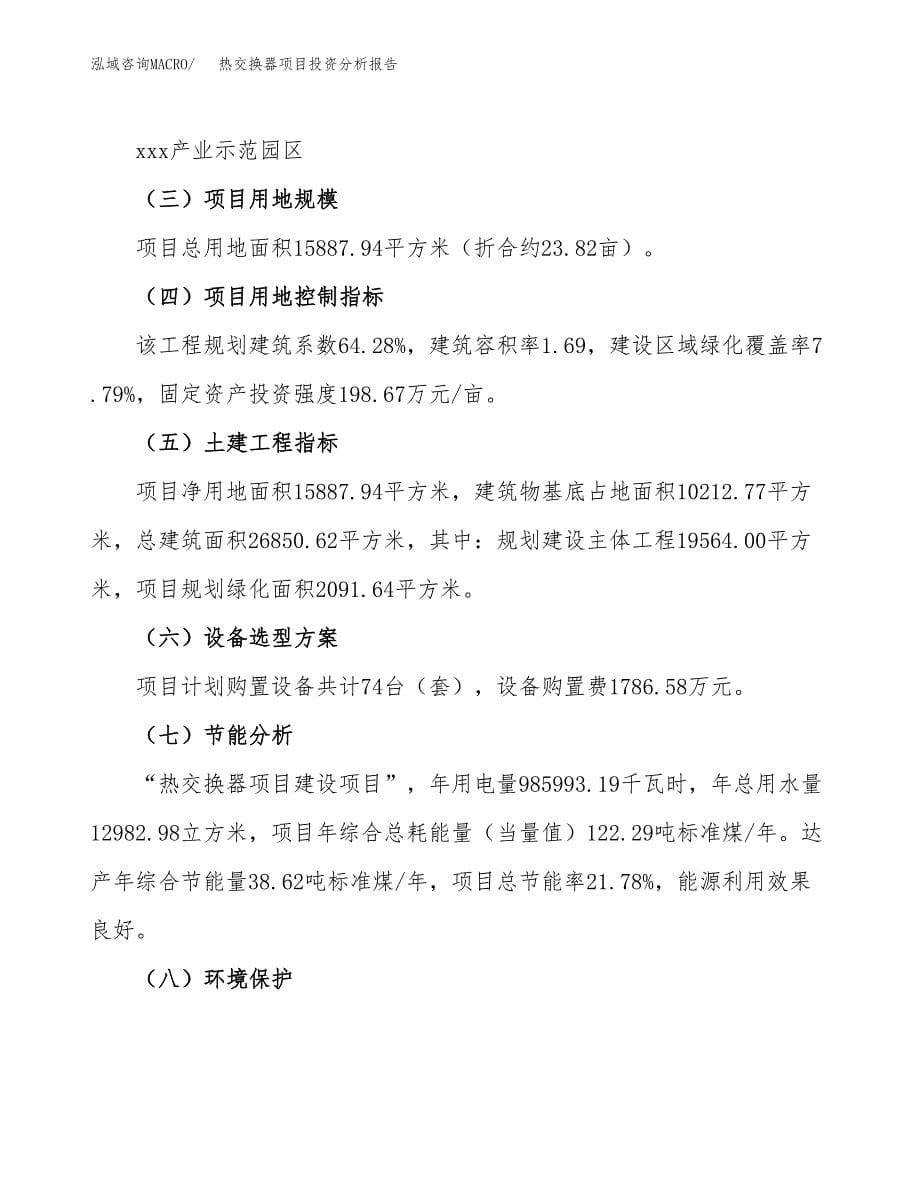 热交换器项目投资分析报告（总投资7000万元）（24亩）_第5页